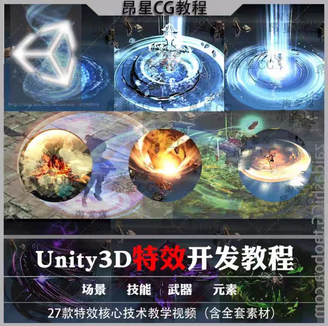 unity3d特效教程视频 场景技能武器 零基础-进阶游戏实战案例教学
